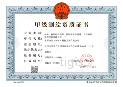 测绘资质证书（星际公司） 甲级